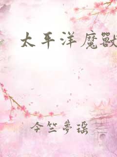 太平洋魔兽争霸