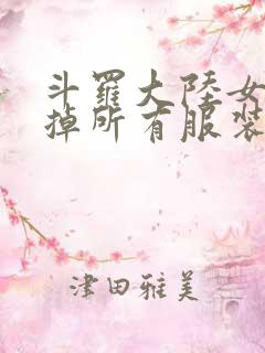 斗罗大陆女生去掉所有服装网站