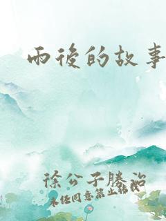 雨后的故事2
