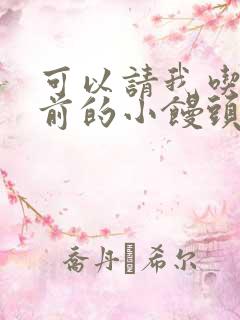 可以请我吃你胸前的小馒头吗