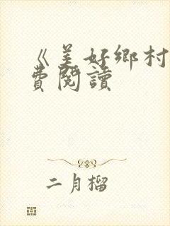 《美好乡村》免费阅读