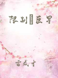 限制級巨星