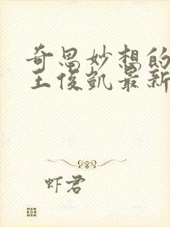 奇思妙想的周莹王俊凯最新章节