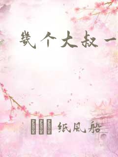 几个大叔一起上