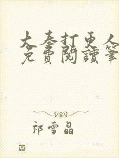 大奉打更人小说免费阅读笔趣阁