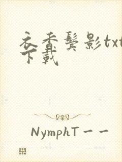 衣香鬓影txt下载