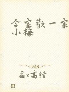 合家欢一家亲黄小梅