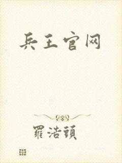 兵王官网