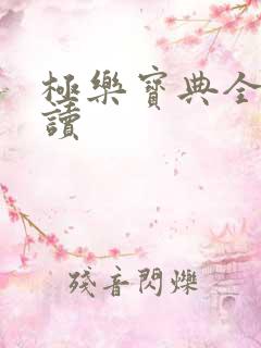 极乐宝典全文阅读