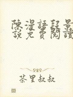 陈漫语段景沉小说免费阅读