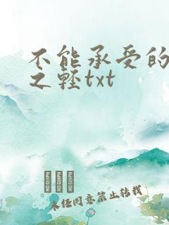 不能承受的生命之轻txt