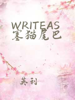 WRITEAS塞猫尾巴