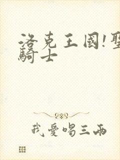 洛克王国!圣龙骑士