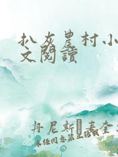 扒灰农村小说全文阅读