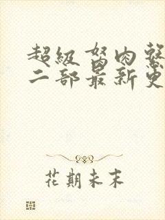超级胬肉系统第二部最新更新内容