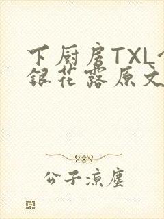 下厨房TXL金银花露原文