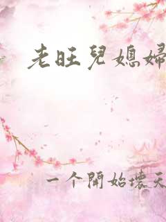 老旺儿媳妇秦雨