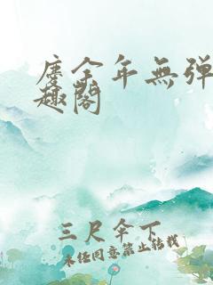 庆余年无弹窗笔趣阁