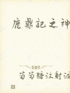 鹿鼎记之神龙教