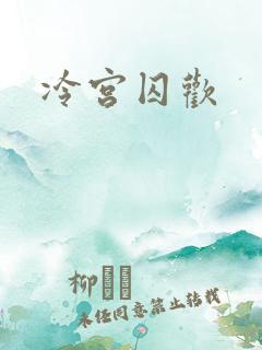 冷宫囚欢