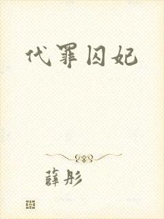 代罪囚妃