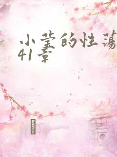 小莹的性荡生活41章