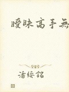 暧昧高手无弹窗