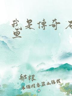 我是传奇 石章鱼