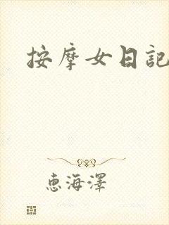 按摩女日记