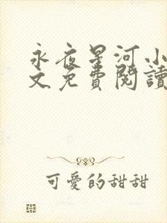 永夜星河小说全文免费阅读