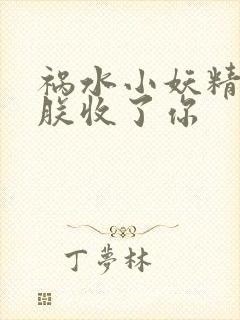 祸水小妖精:看朕收了你