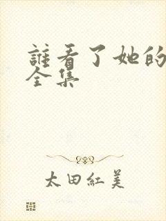 谁看了她的屁屁全集