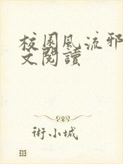 校园风流邪神全文阅读