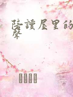 陪读屋里的呻吟声