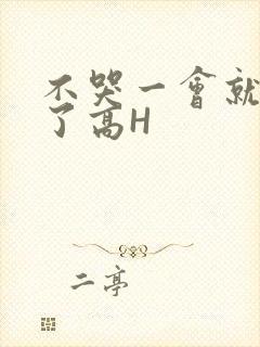 不哭一会就不疼了高H
