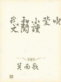 我和小莹吃乳全文阅读