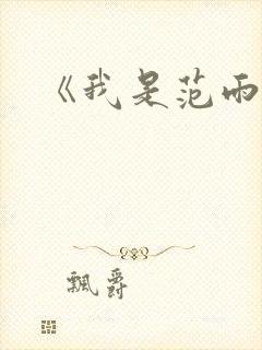 《我是范雨素》