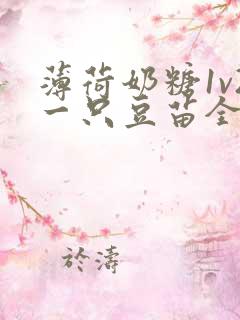 薄荷奶糖1v2一只豆苗全文