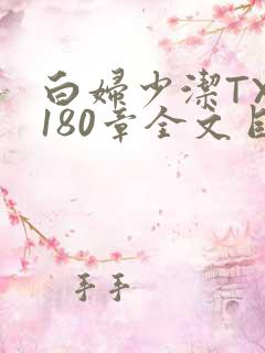 白妇少洁TXT180章全文目录