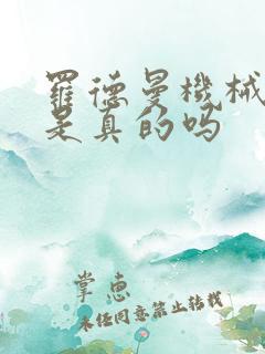 罗德曼机械手臂是真的吗