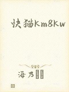 快猫km8kw