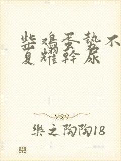 柴鸡蛋势不可挡夏耀干尿