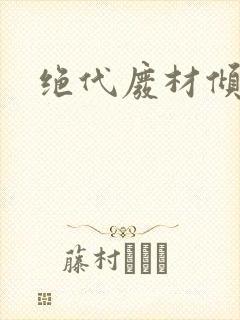 绝代废材倾天下