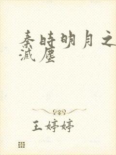 秦时明月之剑魔灭尘