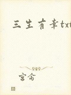 三生有幸txt