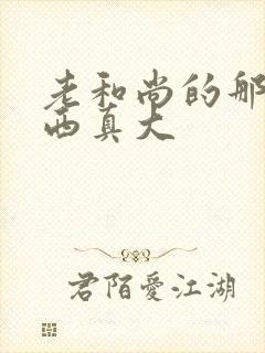 老和尚的那个东西真大