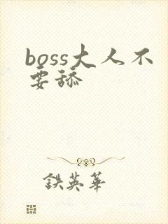 boss大人不要舔