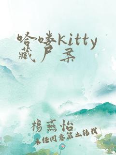 哈喽kitty藏尸案
