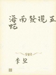 海南发现五头怪蛇