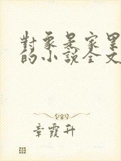 对象是家里安排的小说全文免费阅读